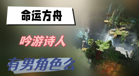 命运方舟吟游诗人有男角色么