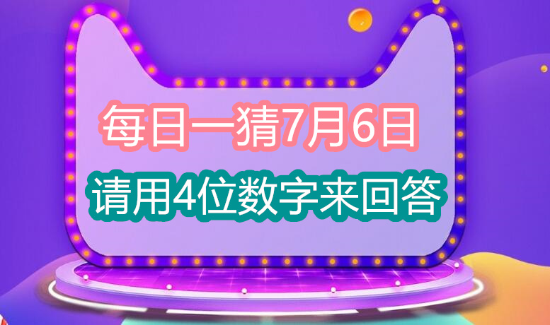 每日一猜7月6日：请用4位数字来回答