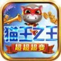 猫王之王超超超变传奇手游