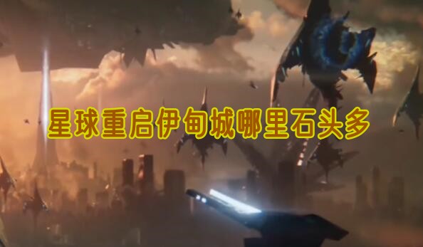 星球重启伊甸城哪里石头多