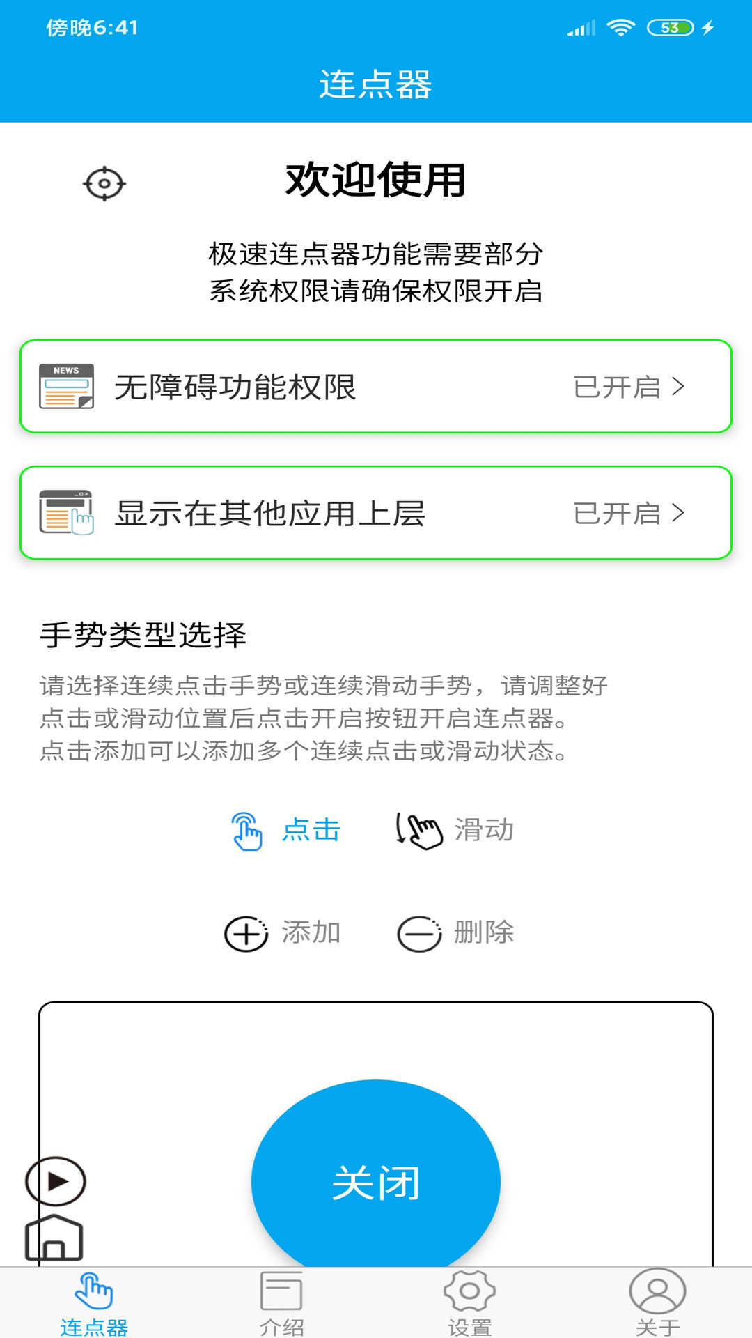 超级连点器手机版截图
