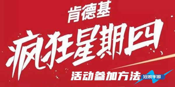 疯狂星期四肯德基活动参加方法