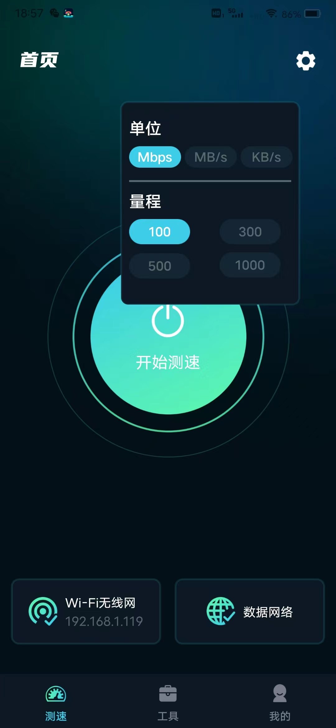 WiFi网速精准极客测截图