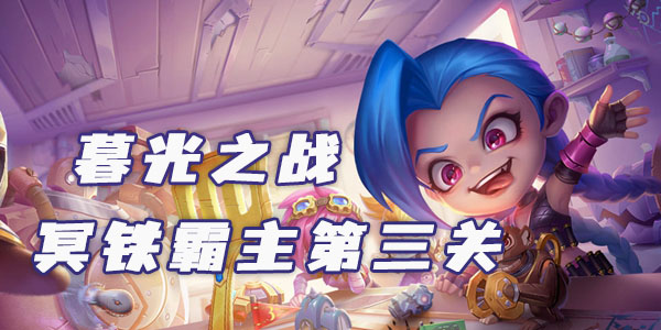 金铲铲之战冥铁霸主第三关通关攻略