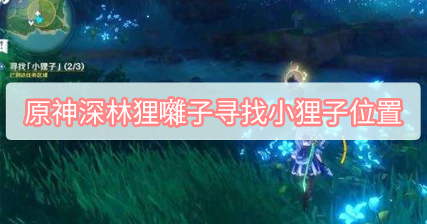 原神深林狸囃子寻找小狸子位置