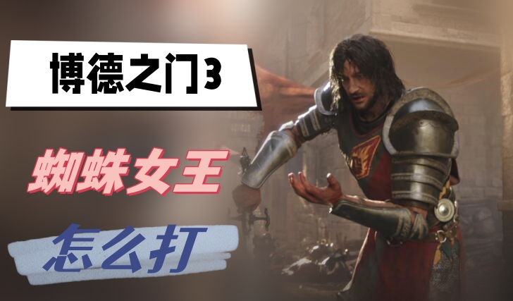博德之门3蜘蛛女王怎么打