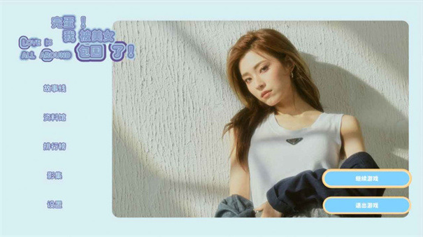 完蛋我被美女包围了乌拉成就完成方法 完蛋我被美女包围了乌拉成就怎么做