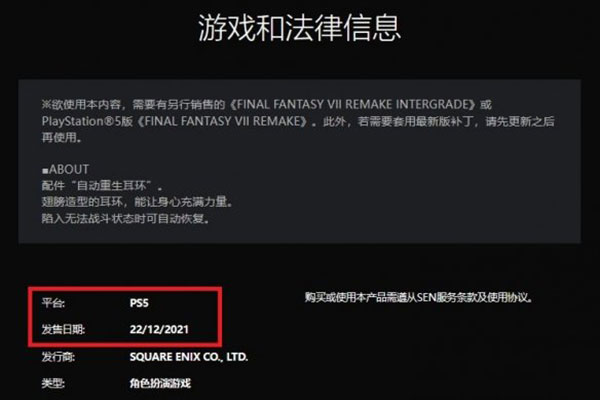 PS5版《最终幻想7重制版》免费道具重生耳环上架！