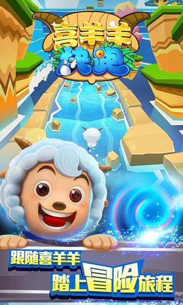 喜羊羊快跑截图2