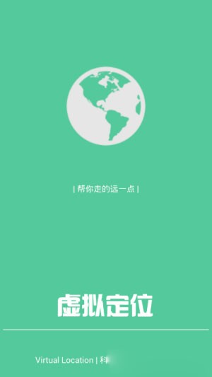 虚拟定位精灵App安卓版截图