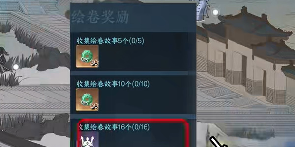 逆水寒手游16个绘卷收藏攻略