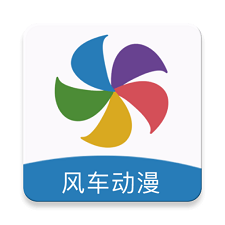 风车动漫最新手机版