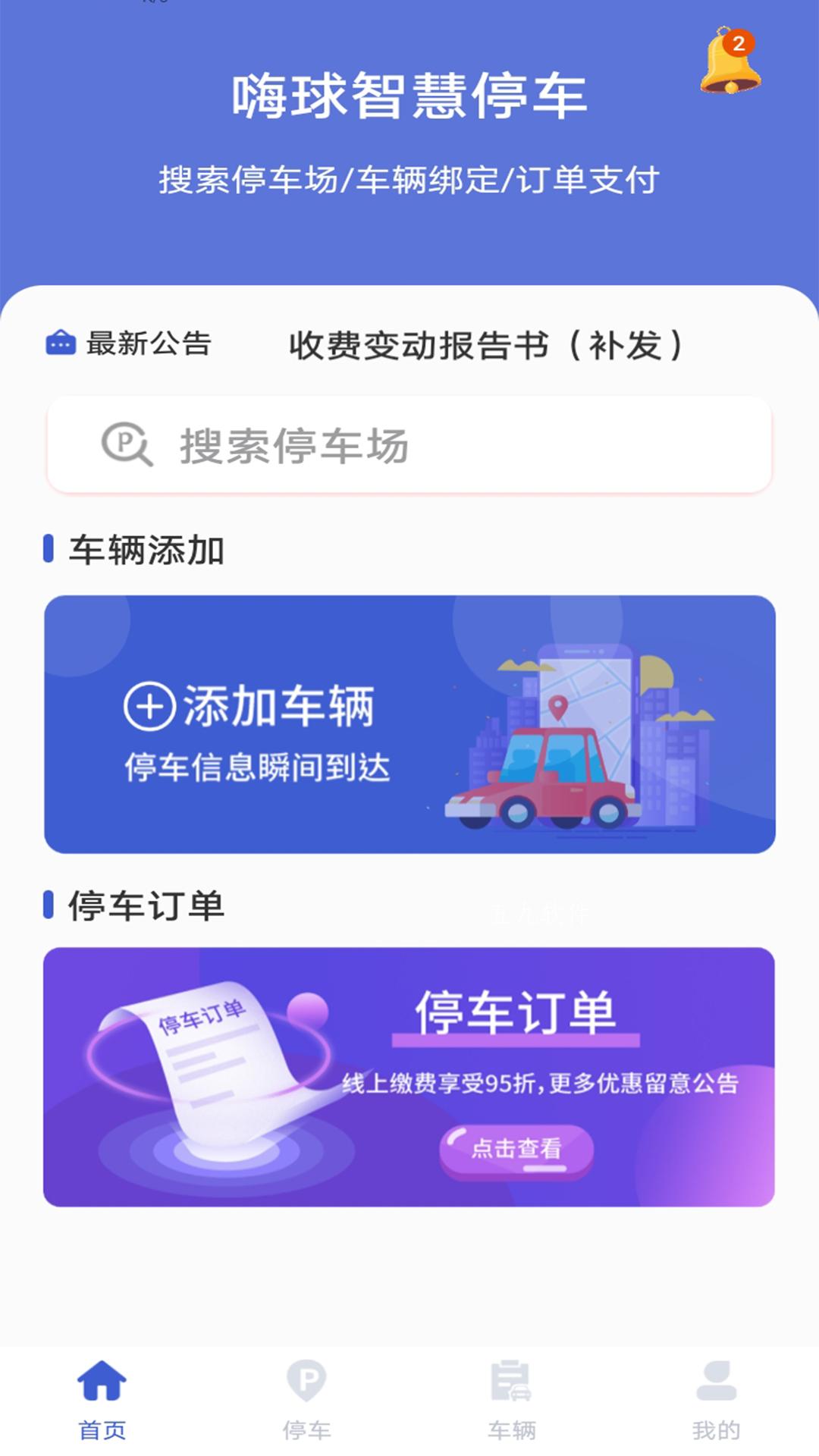 嗨球智慧停车截图