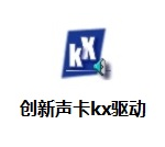 创新声卡KX驱动