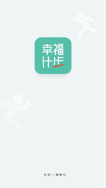 幸福计步截图