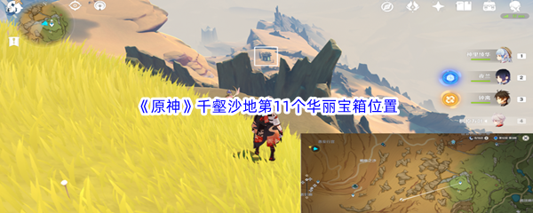 原神千壑沙地第11个华丽宝箱位置介绍