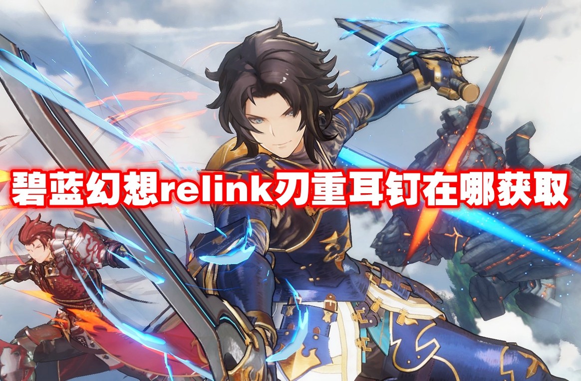 碧蓝幻想relink刃重耳钉在哪获取