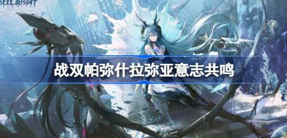 战双帕弥什拉弥亚意识共鸣怎么选 战双帕弥什拉弥亚意识共鸣选择建议