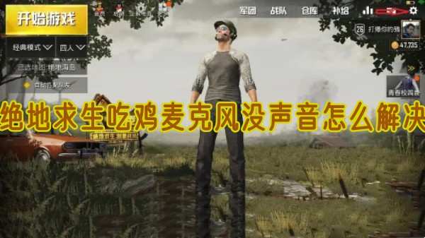 绝地求生吃鸡麦克风没声音怎么解决