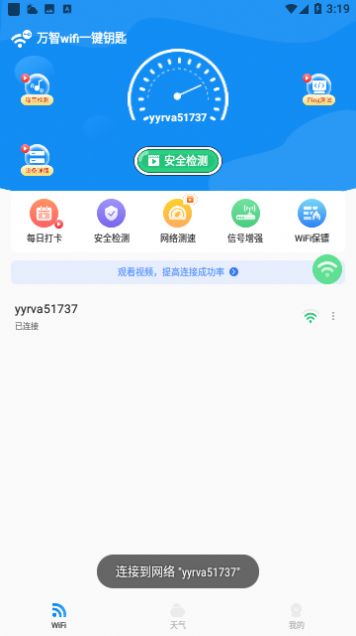 万智wifi一键钥匙截图