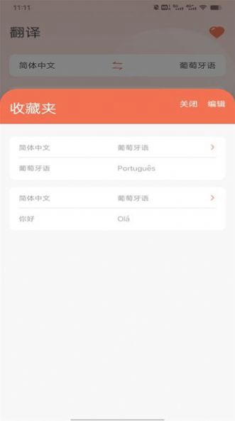 葡萄牙语翻译截图