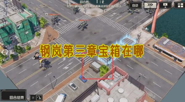 钢岚第三章宝箱在哪