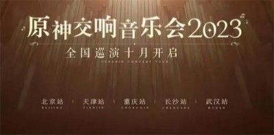 原神交响音乐会2023时间 原神交响音乐会介绍