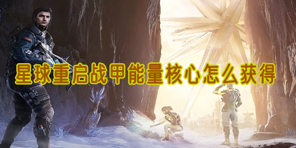 星球重启战甲能量核心怎么获得