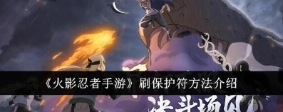 火影忍者手游保护符怎么刷 刷保护符攻略