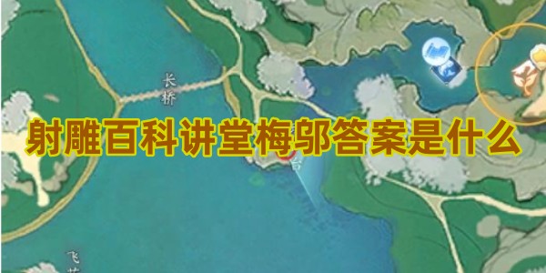 射雕手游百科讲堂梅邬答案是什么