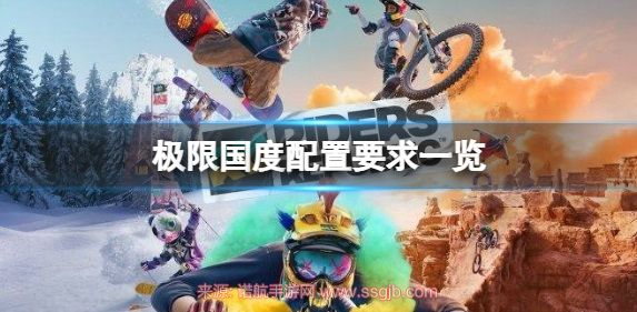 极限国度配置高吗(最低笔记本配置要求推荐)