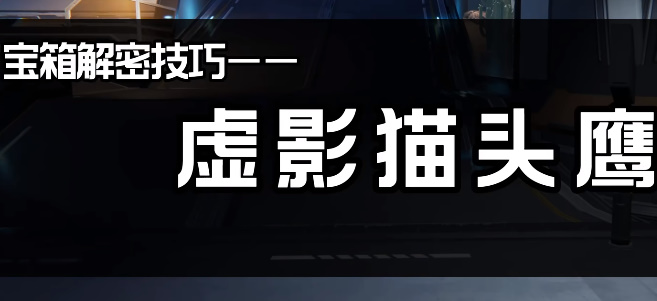 《星球重启》虚影猫头鹰和拼图锁攻略