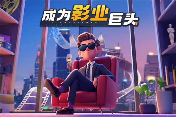 影业梦想家截图