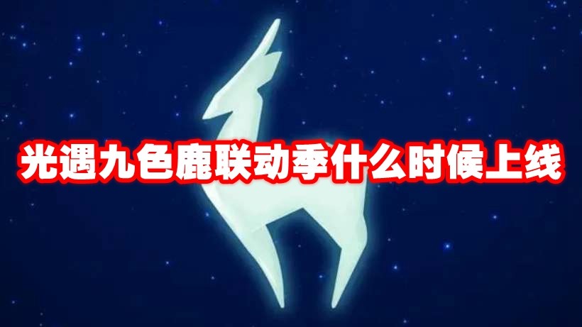光遇九色鹿联动季什么时候上线