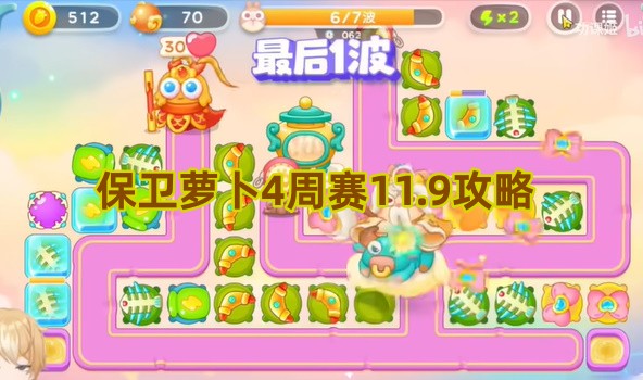 保卫萝卜4周赛11.9攻略