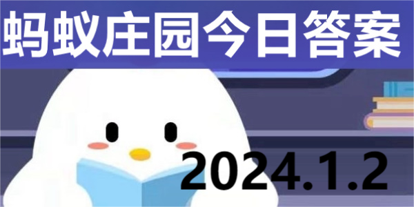 蚂蚁庄园今日答案解析1.2