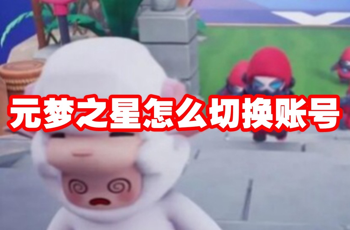 元梦之星怎么切换账号