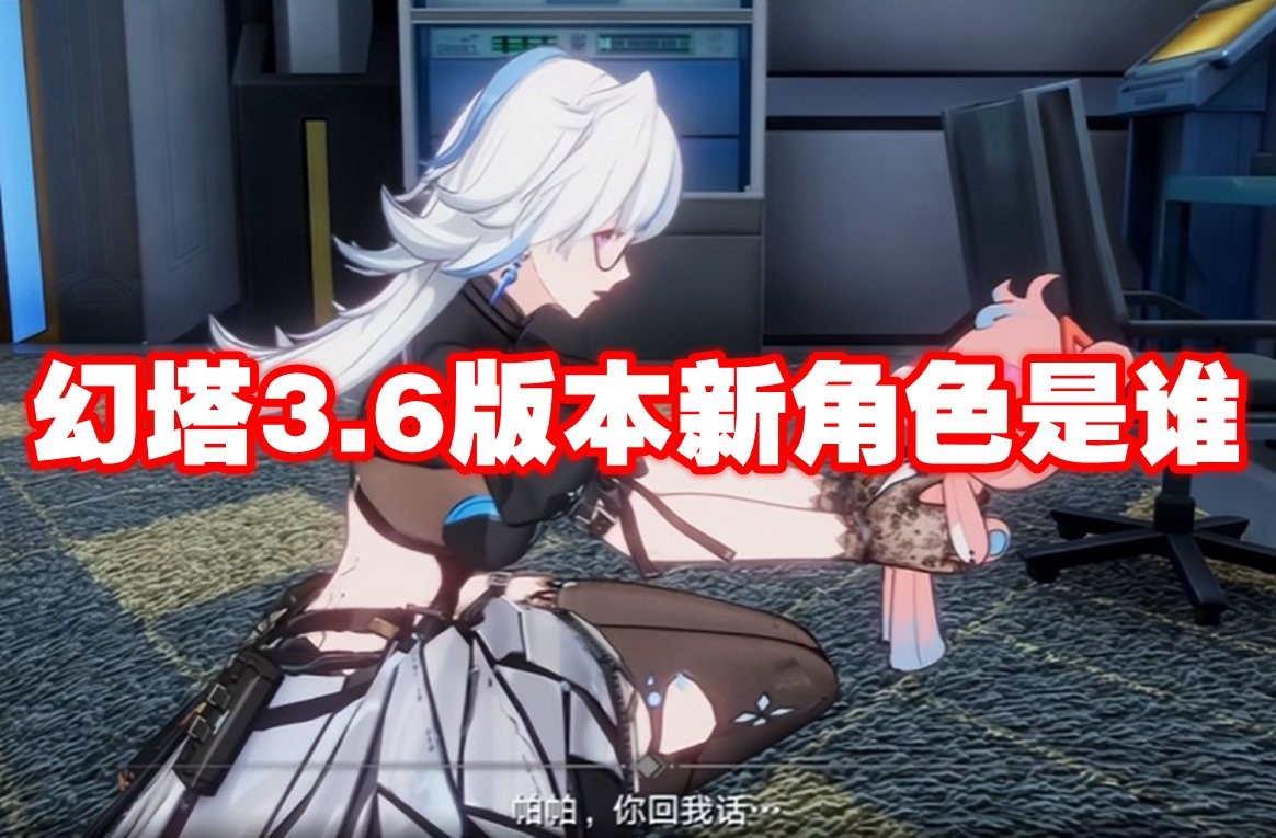 幻塔3.6版本新角色是谁