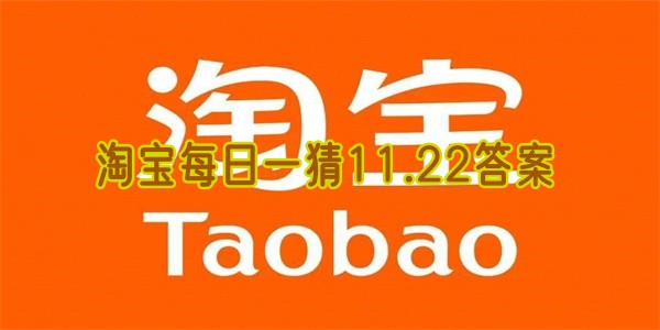 淘宝每日一猜11.22答案