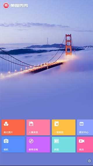 美图秀秀安卓版截图