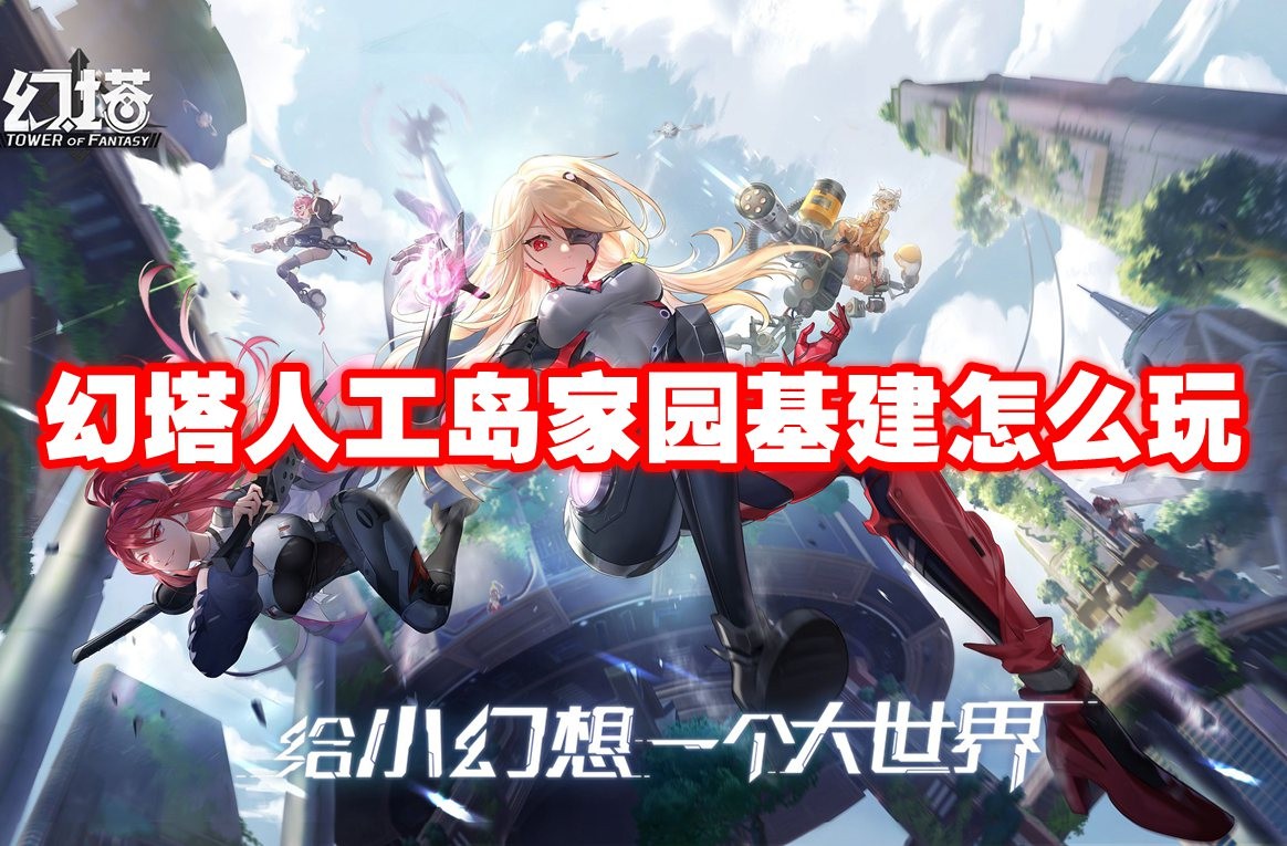 幻塔人工岛家园基建怎么玩