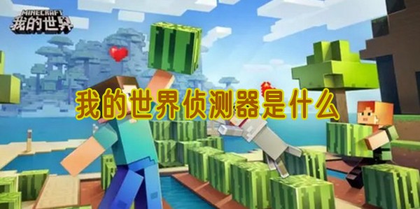 我的世界侦测器是什么