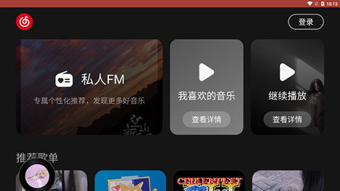 网易云音乐hd手机版截图