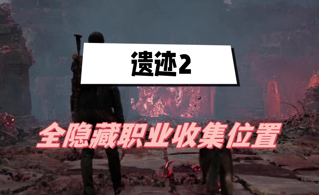 遗迹2全隐藏职业收集位置