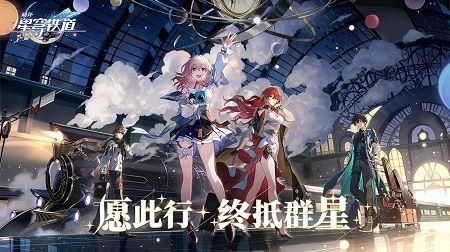 崩坏星穹铁道网页版截图