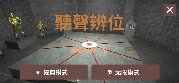 听声辨位铜人最新版截图1