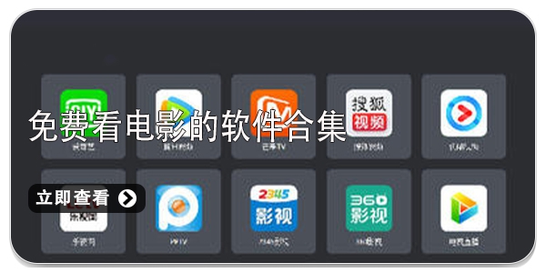 免费看电影的软件合集