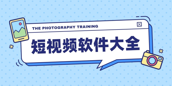 短视频软件大全