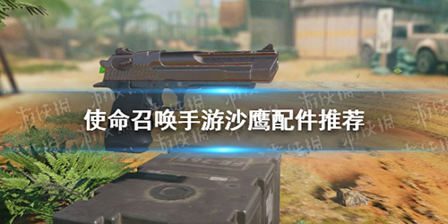 使命召唤手游沙鹰配件怎么选