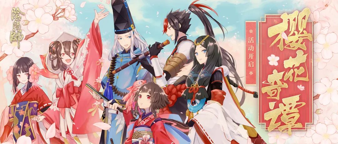 《阴阳师》樱花奇谭活动详情